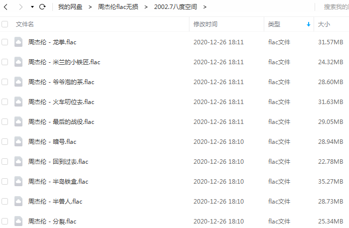 周杰伦专辑《八度空间》全部歌曲打包下载