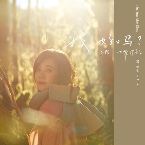 梁静茹《我好吗太阳如常升起》专辑歌曲无损音乐百度云盘下载