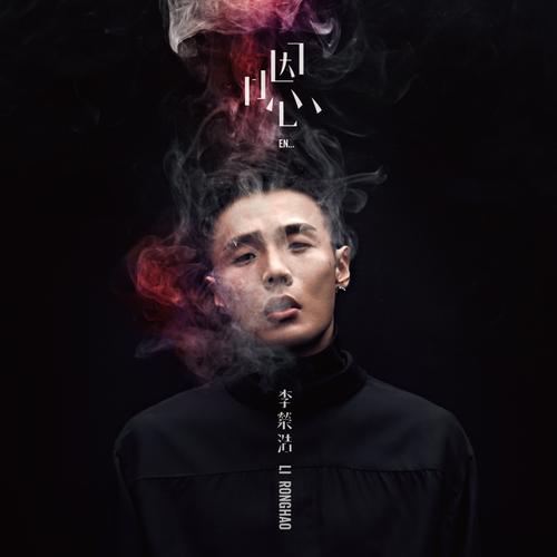 李荣浩歌曲合集百度云下载_李荣浩所有专辑无损音乐下载地址