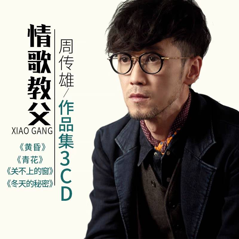 周传雄的歌全部歌曲