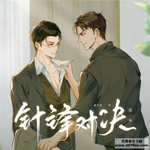 针锋对决广播剧无删减网盘资源下载