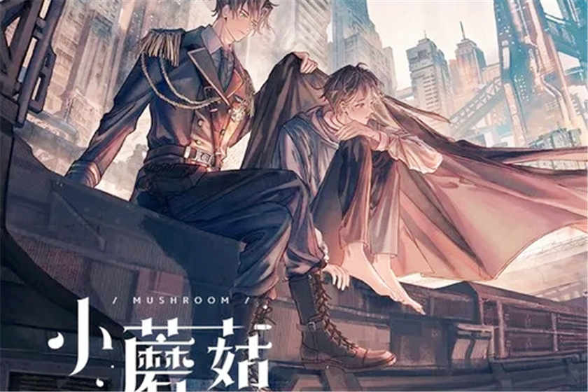 小蘑菇广播剧资源百度网盘mp3下载_by一十四洲末世科幻文