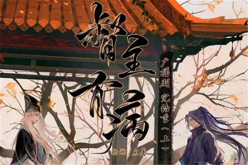 督主有病广播剧百度网盘资源下载第二季免费听