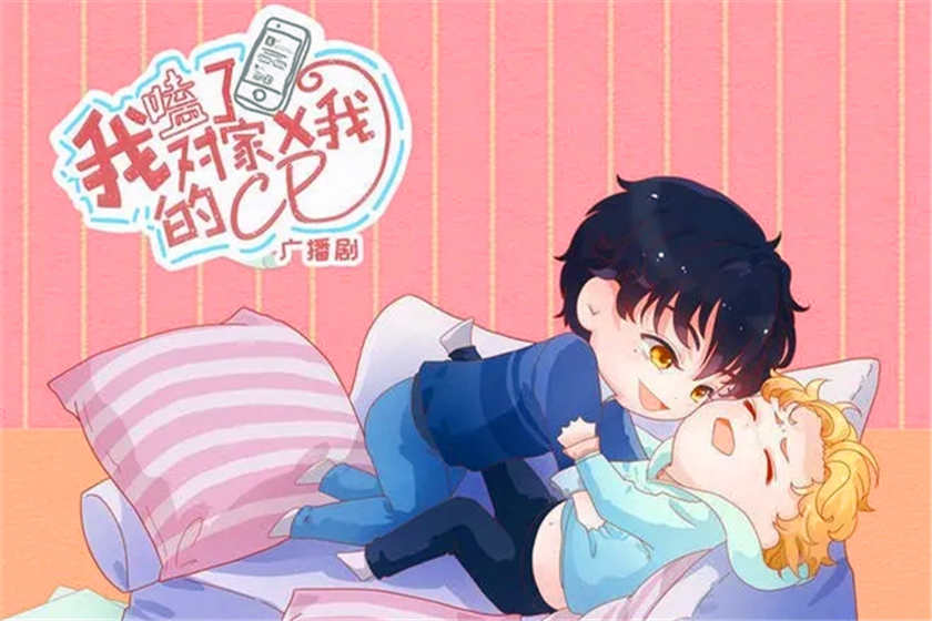 《我嗑了对家X我的CP》广播剧网盘资源百度云下载1~2季完结