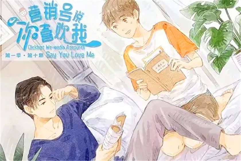 营销号说你喜欢我广播剧百度云资源在线免费听猫耳