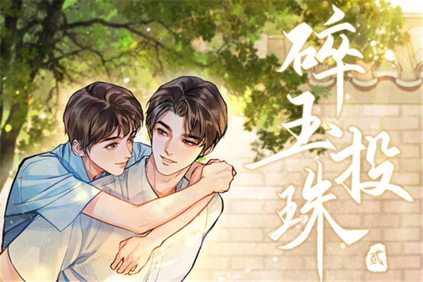 碎玉投珠广播剧第二季资源百度网盘全集已完结下载猫耳