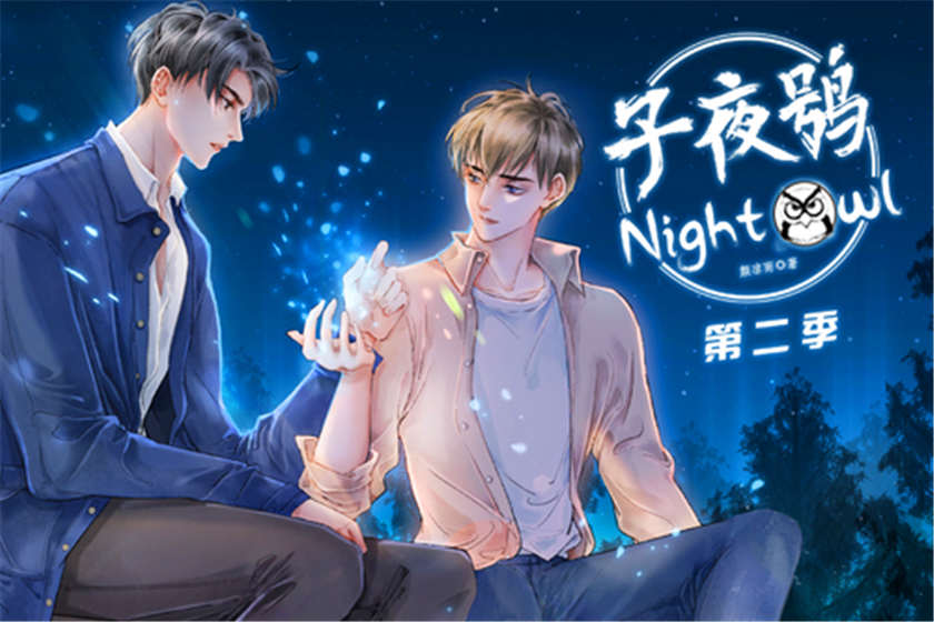 子夜鸮广播剧第二季百度网盘资源下载不压缩猫耳fm