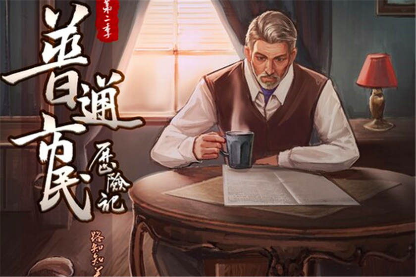 普通市民历险记广播剧百度网盘资源全集下载猫耳FM