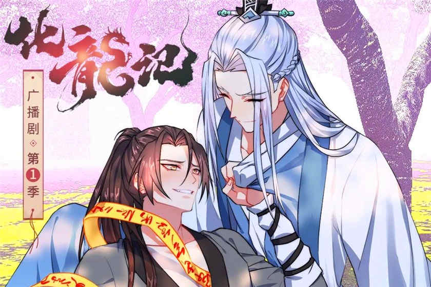 化龙记广播剧第一季百度云资源免费mp3下载在线收听猫耳fm