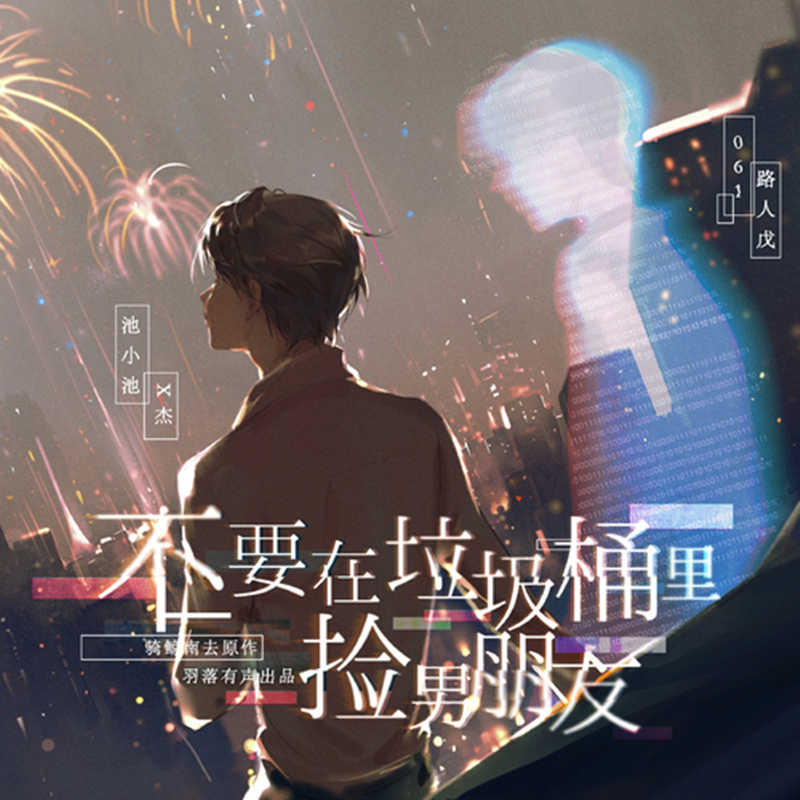 不要在垃圾桶里捡男朋友广播剧资源百度网盘下载猫耳