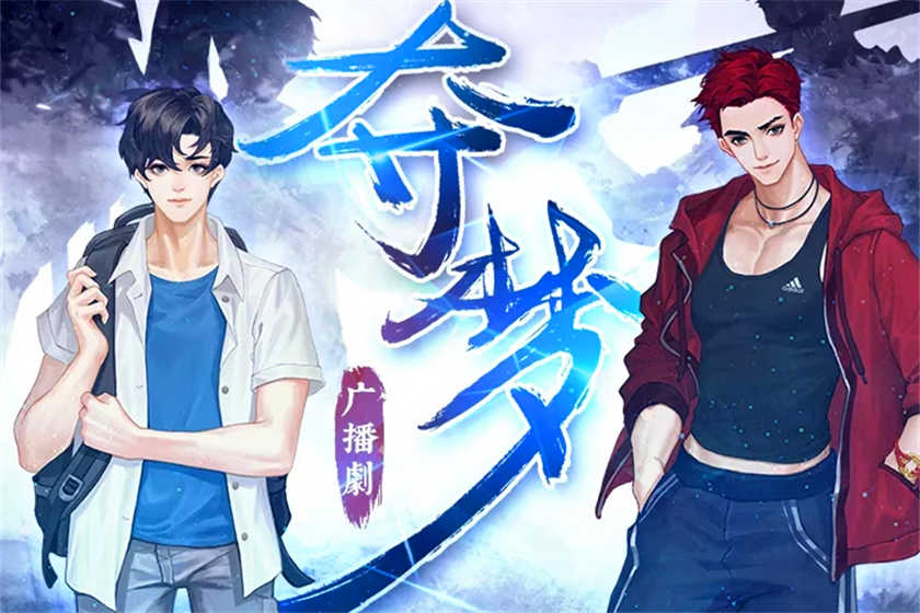 夺梦广播剧百度云资源分享by非天夜翔猫耳免费下载