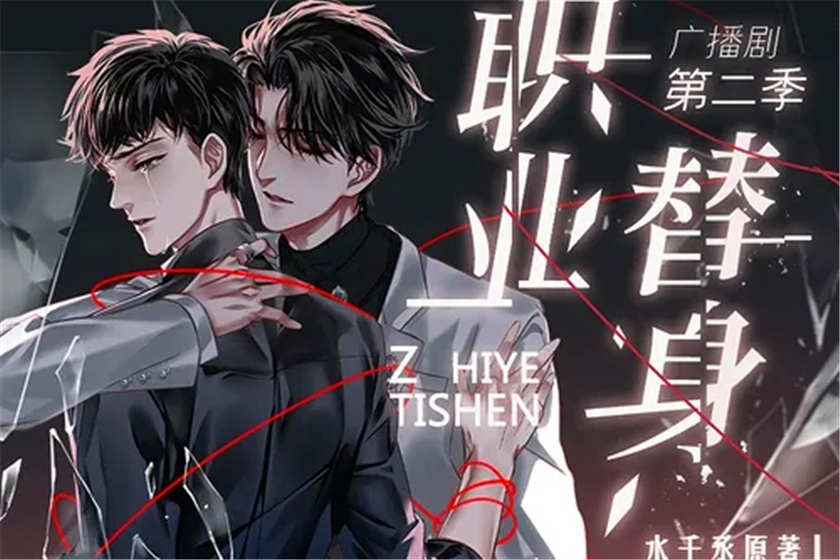 职业替身广播剧完整版资源百度网盘无删减全集下载