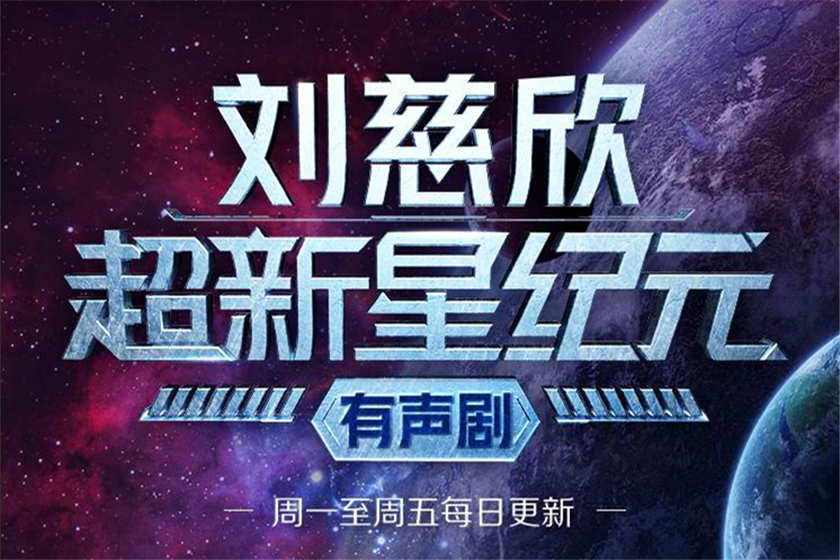 《超新星纪元》多人有声剧46集全集资源_张健/毛毛头/雪凌等