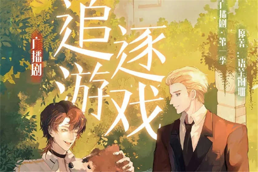 《追逐游戏》广播剧资源未删减by语笑阑珊漫播百度网盘下载