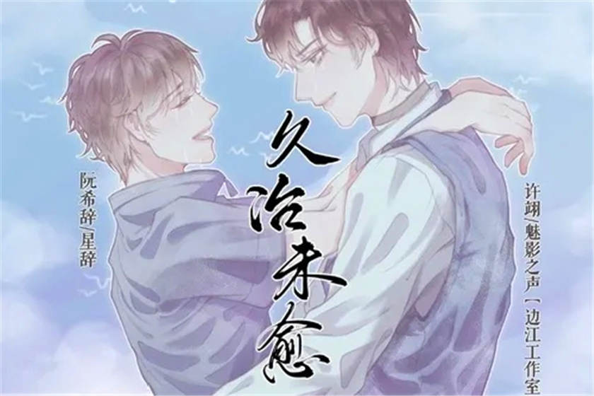 久治未愈广播剧未删减资源（魅影之声X星辞）百度网盘下载