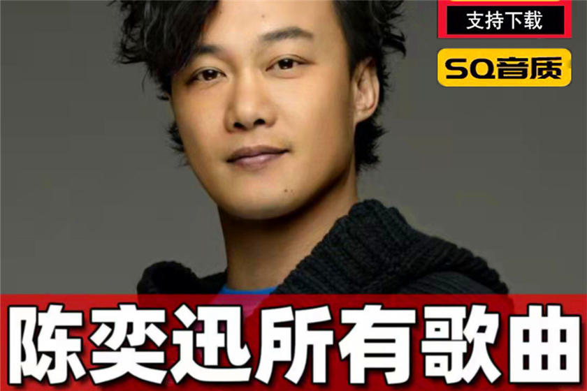 陈奕迅于心有愧mp3下载_陈奕迅所有歌曲无损音质百度云网盘下载
