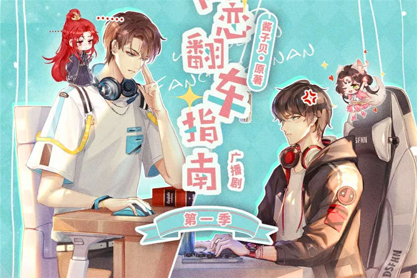 广播剧《网恋翻车指南》未删减资源免费听百度云网盘下载