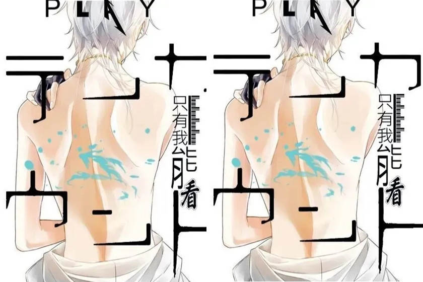 BL广播剧《只有我能看》全一期高能未删减耽美资源网盘下载
