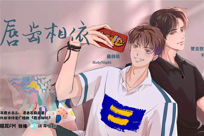 耽美广播剧《唇齿相依》全六期完整版未删减资源百度云网盘下载
