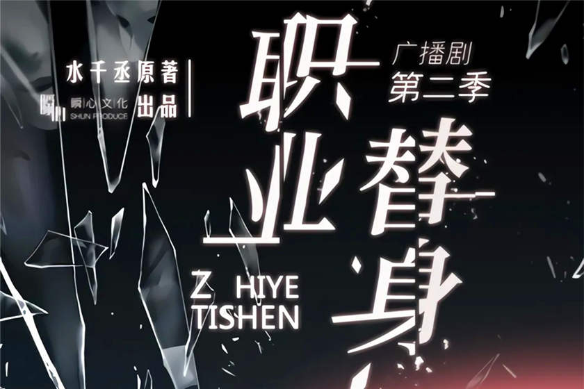 广播剧《职业替身》1-2季全集未删减完整版资源百度云网盘下载