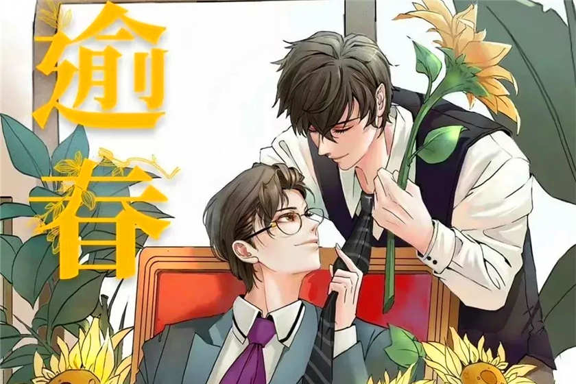 耽美广播剧《逾春》全一季未删减完整版百度网盘资源下载