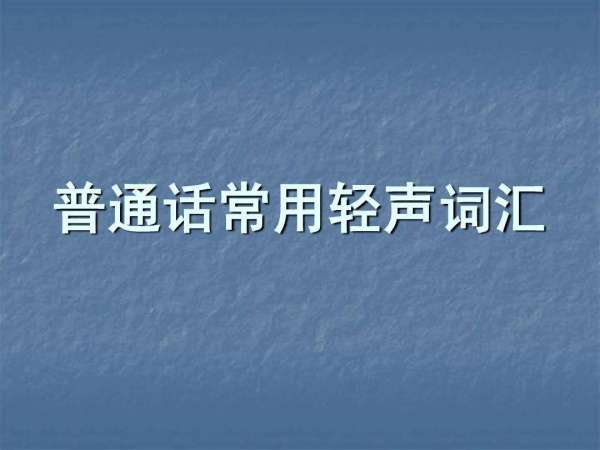 普通话的轻声主要是由音强决定的，普通话的轻声怎么读