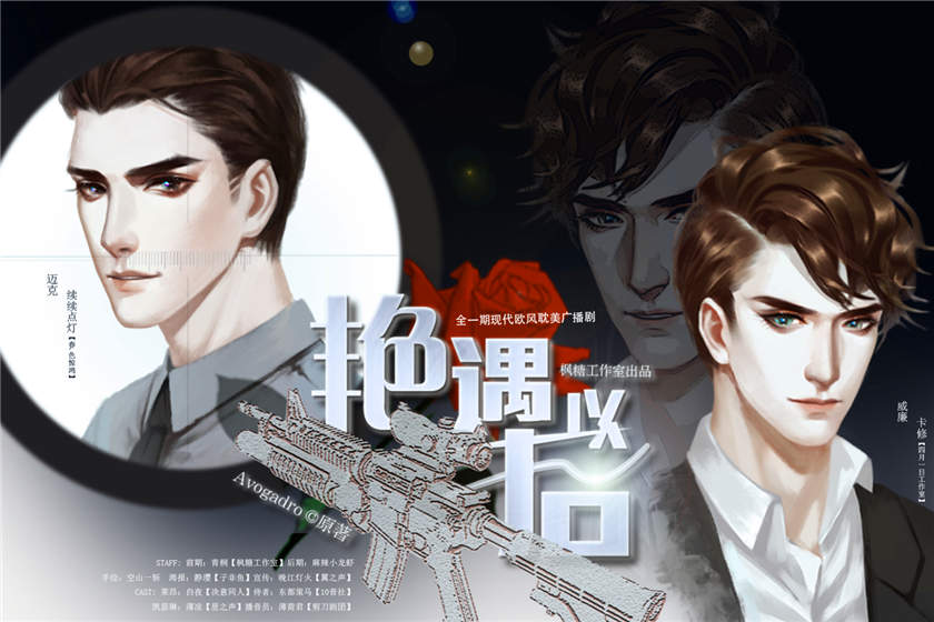 高能广播剧《艳遇以后》全一期欧美耽美完整版网盘资源下载