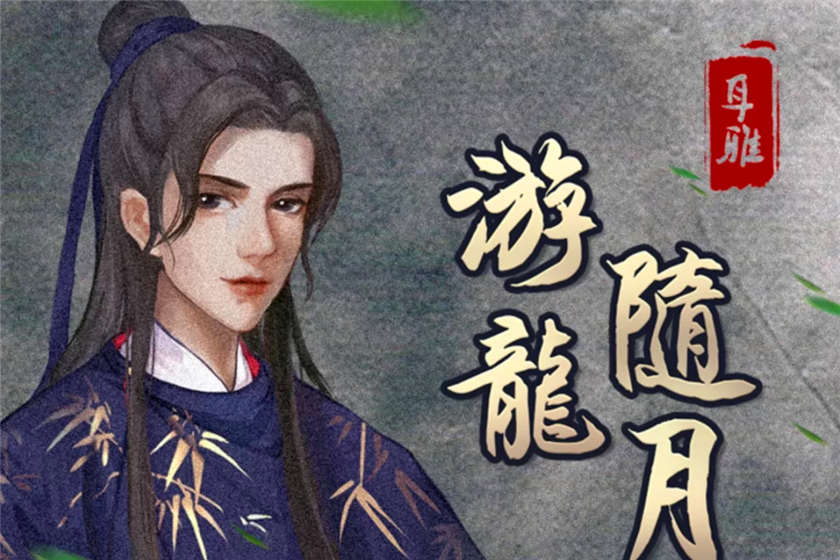 多人有声剧《游龙随月》全310集+番外古风探案全集资源网盘下载