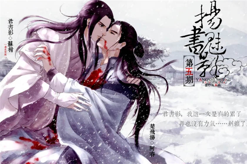 耽美广播剧《扬书魅影》全五期完整版未删减全集网盘资源下载