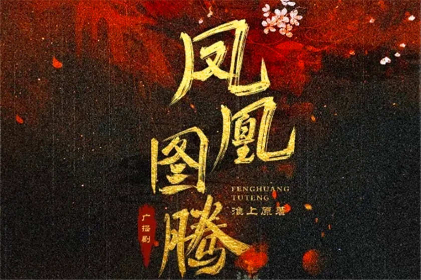古风广播剧《凤凰图腾》by淮上纯爱强强完整版加番外资源下载
