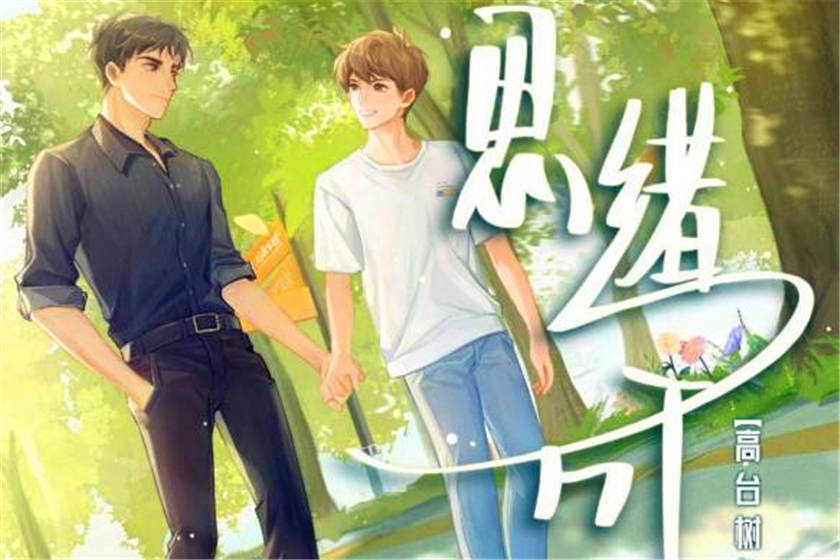 高台树色原著《思绪万千》广播剧全一季未删减网盘资源下载