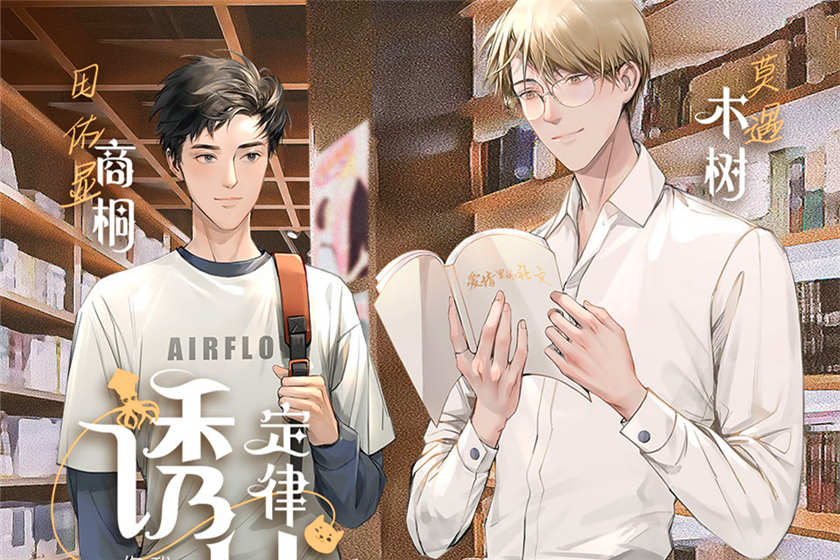 漫播现代纯爱广播剧《诱捕定律》商桐x木树全集资源百度云网盘下载