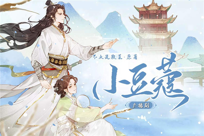 古风言情广播剧《小豆蔻》全一季完整版资源百度云网盘下载