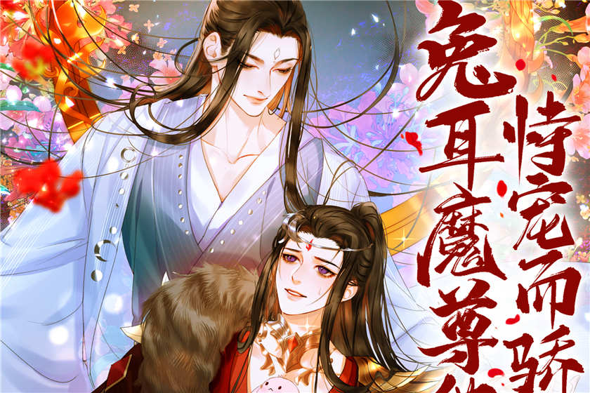 广播剧《兔耳魔尊他恃宠而骄》免费听全集未删减完整版资源下载