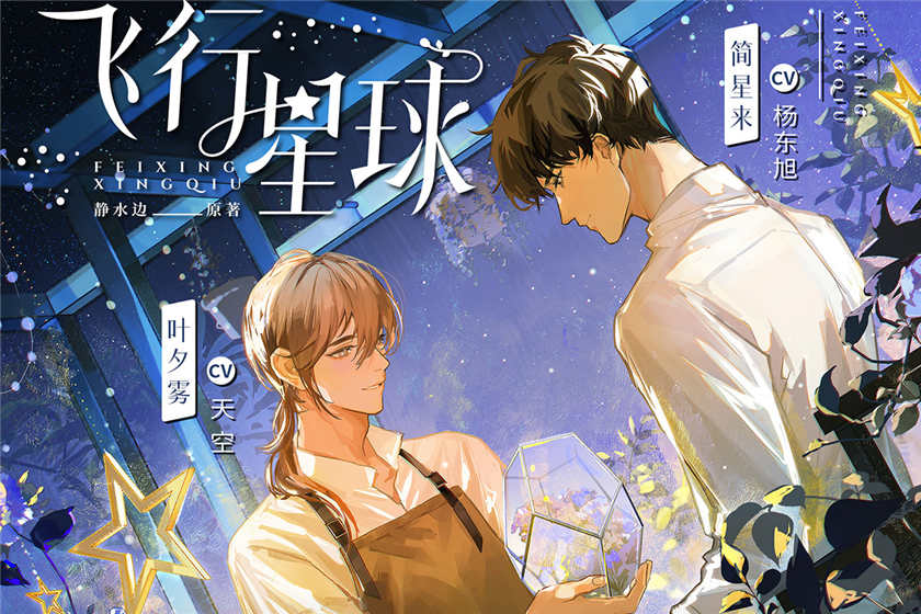 静水边原著《飞行星球》广播剧全一季免费听百度网盘资源下载