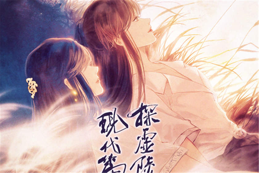 《探虚陵现代篇》广播剧第二季第13集 梦昙花开