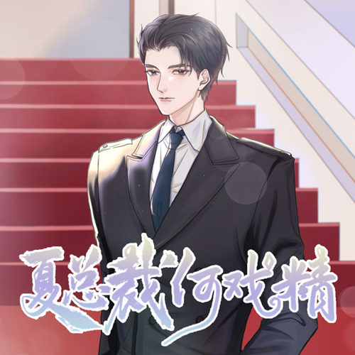 现代纯爱广播剧《夏总裁何戏精》全一季资源免费听百度网盘下载