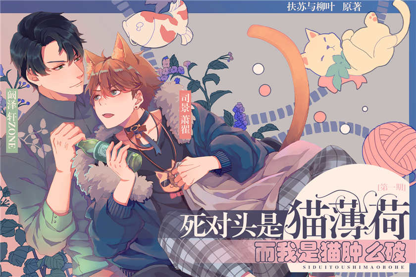 广播剧《死对头是猫薄荷而我是猫肿么破》免费听未删减完整版资源下载
