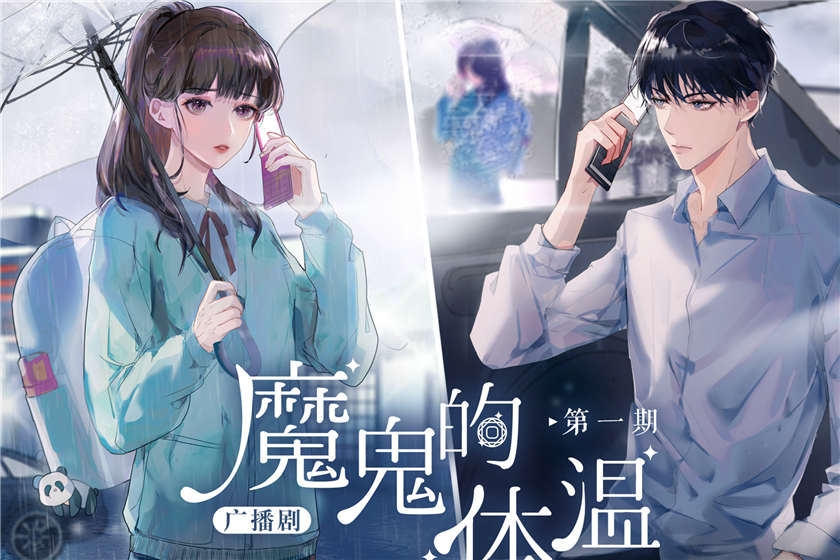广播剧《魔鬼的体温》全一季资源免费听全集完整版百度网盘下载
