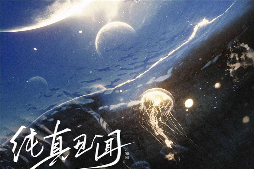 by卡比丘《纯真丑闻》广播剧全一季未删减完整版网盘资源下载