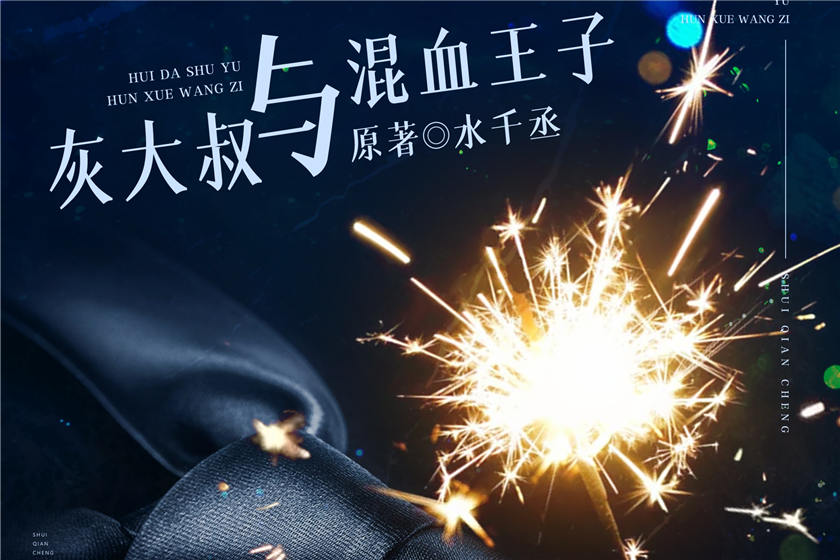 水千丞《灰大叔与混血王子》广播剧未删减完整版百度云资源下载