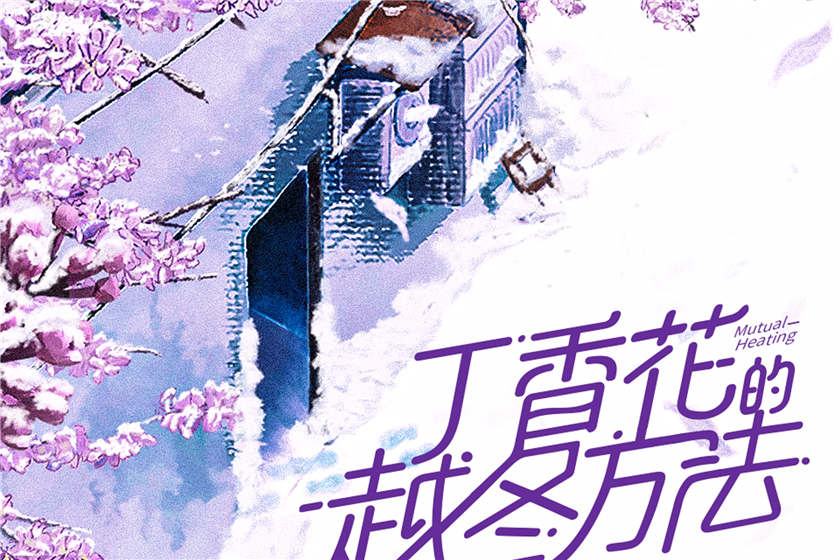 漫播广播剧《丁香花的越冬方法》全集完整版资源百度网盘下载