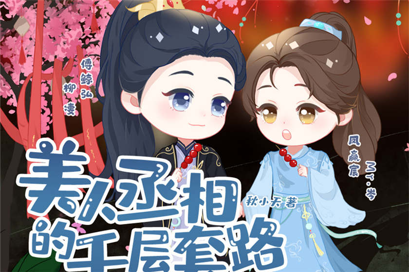 漫播广播剧《美人丞相的千层套路》全集未删减完整版资源下载
