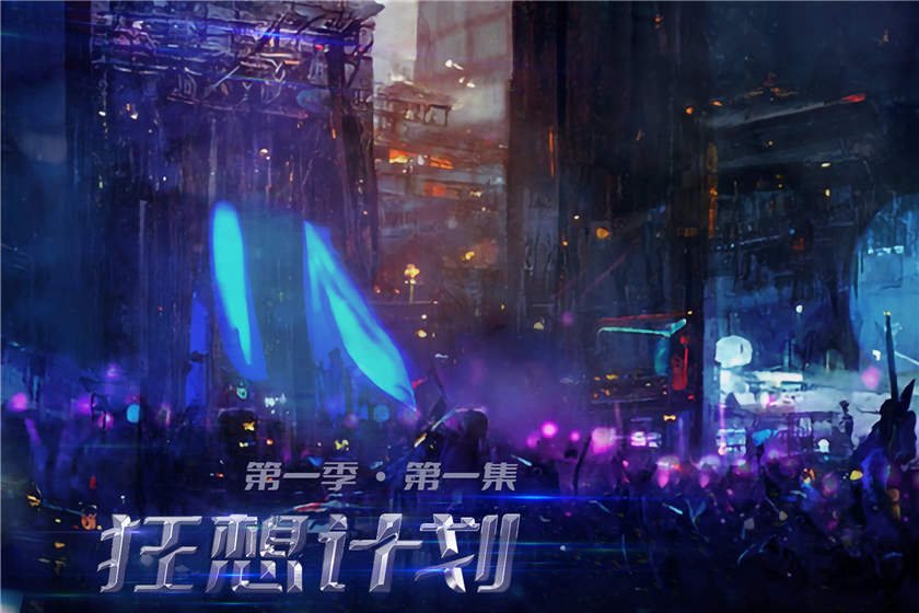 广播剧《狂想计划》第一季全集免费听百度网盘资源下载地址