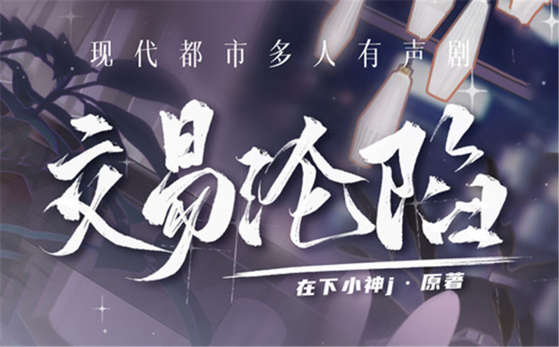 有声剧《交易沦陷》全集完整版未删减百度网盘资源下载