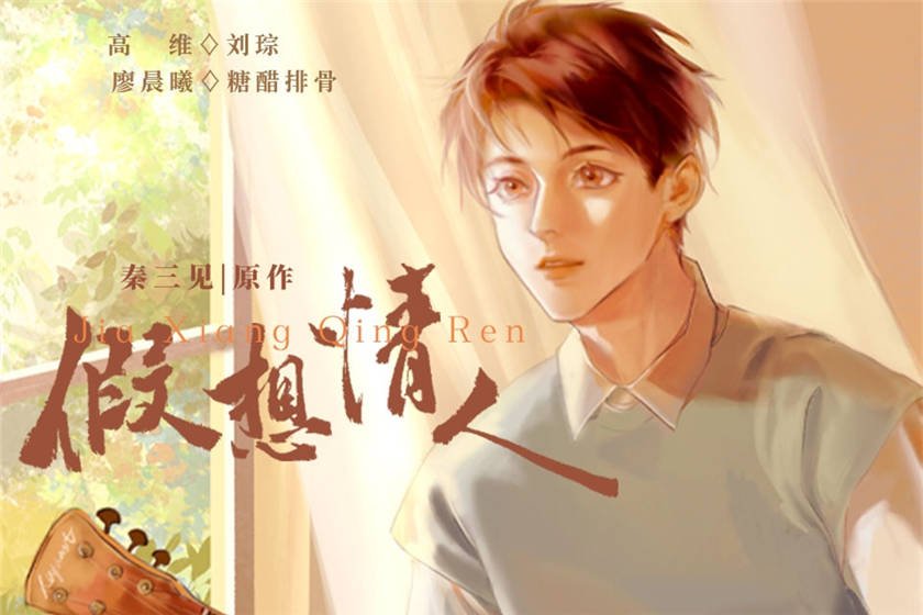 耽美广播剧《假想情人》全一季完整版免费听百度网盘资源分享