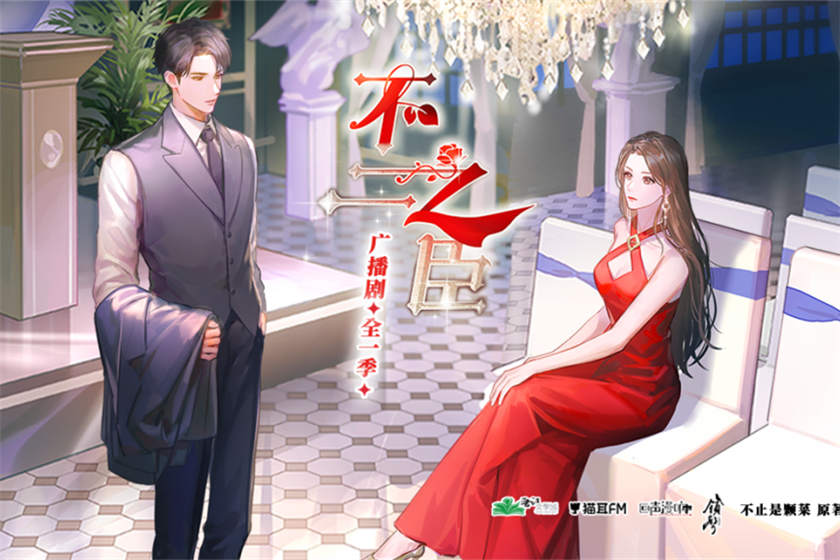 广播剧《不二之臣》全一季资源免费听mp3百度网盘下载
