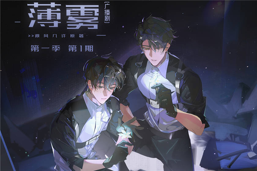 无限流广播剧《薄雾》第一季免费听百度网盘资源下载