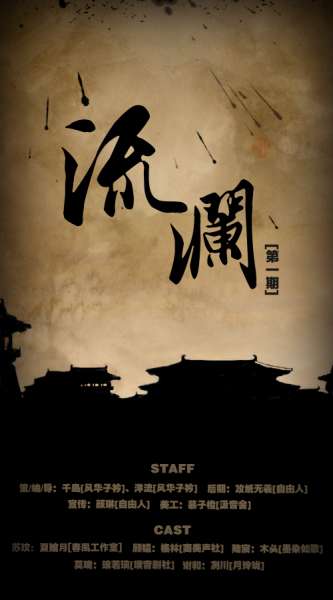 全年龄古风广播剧《流澜》第一期-风华子衿出品（古风广播稿）