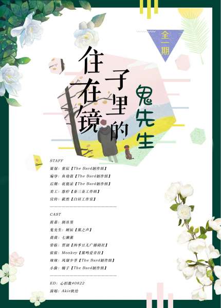 全年龄温馨向广播剧《住在镜子里的鬼先生》-TheBard出品